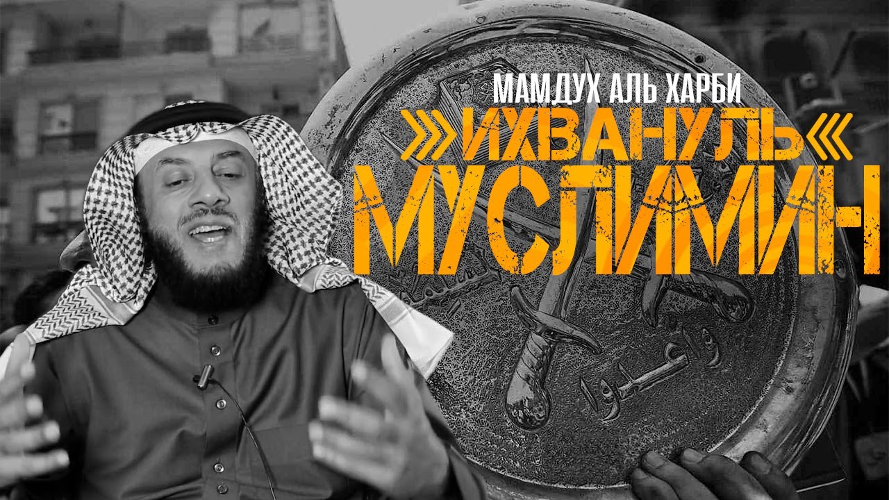 Мамдух Аль Харби - Ихвануль муслимин [