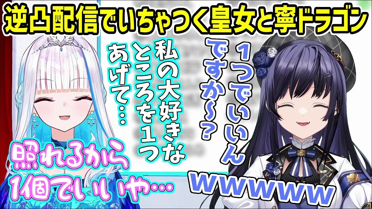 リゼの逆凸配信に現れてウキウキでいちゃつく寧ドラゴン【にじさんじ切り抜き/リゼ・ヘルエスタ/先斗寧】