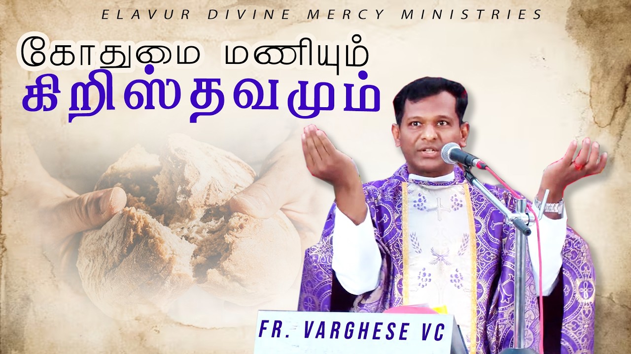 DM - 217 | கோதுமை மணியும் கிறிஸ்தவமும் | Fr. Varghese VC Elavur | Pondicherry Retreat