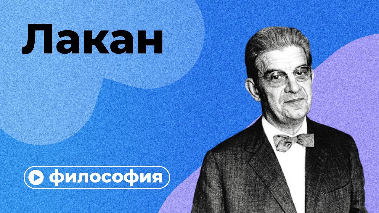 Психоанализ по Лакану за 10 минут