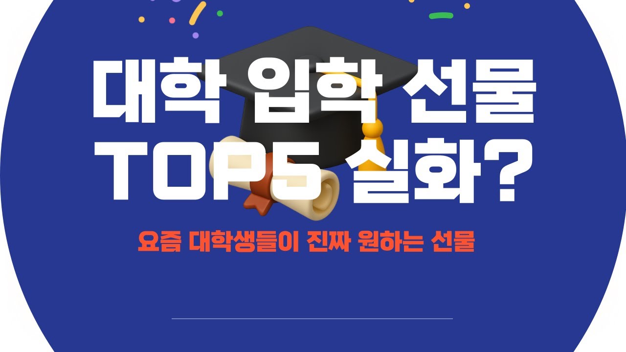 2026 대학 입학 선물 추천 TOP5   요즘 가장 인기 있는 선물 정리 이거 주면 실패 없는 대학 입학 선물 TOP5 총정리   #대학입학선물 #대학생선물추천