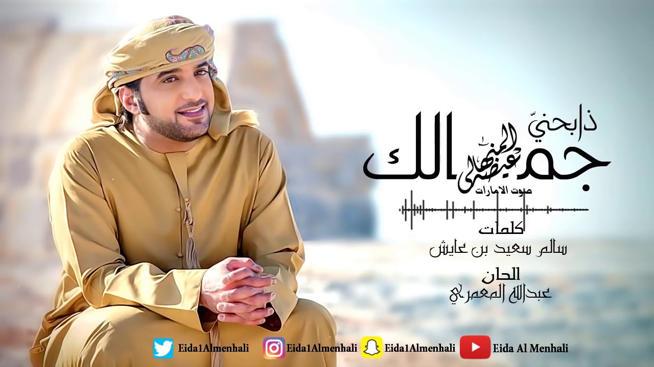 عيضه المنهالي - ذابحني جمالك (حصرياً) | 2017