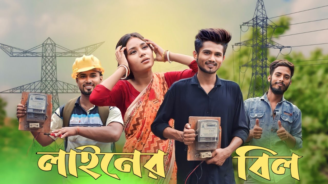 লাইনের বিল Electric bill // রাজবংশী কমেডি ভিডিও //SLG RAJBANGSHI