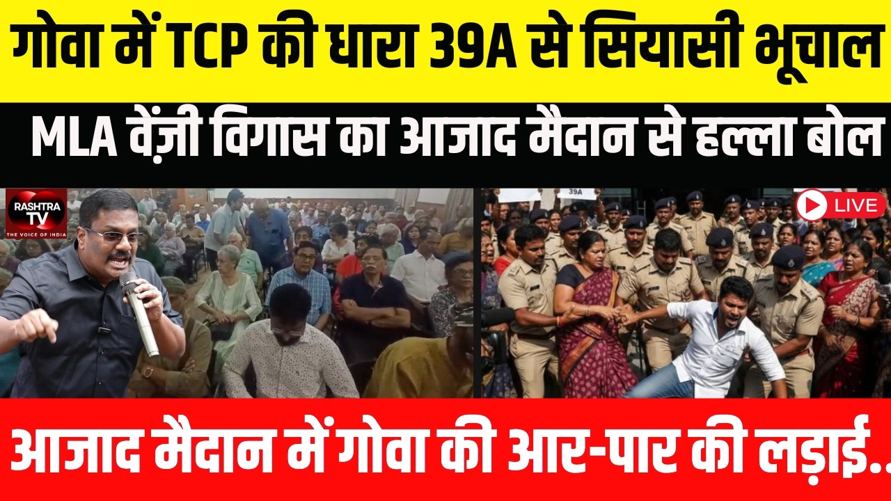 गोवा में TCP Section 39A पर सियासी भूचाल | Venzy Viegas का Azad Maidan से हल्ला बोल | RASHTRA TV