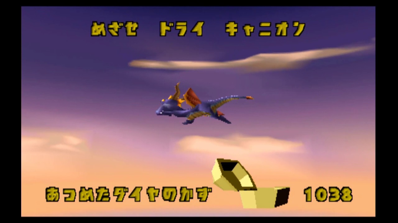 Spyro the Dragon（スパイロ ザ ドラゴン）～コンバットガーデン～