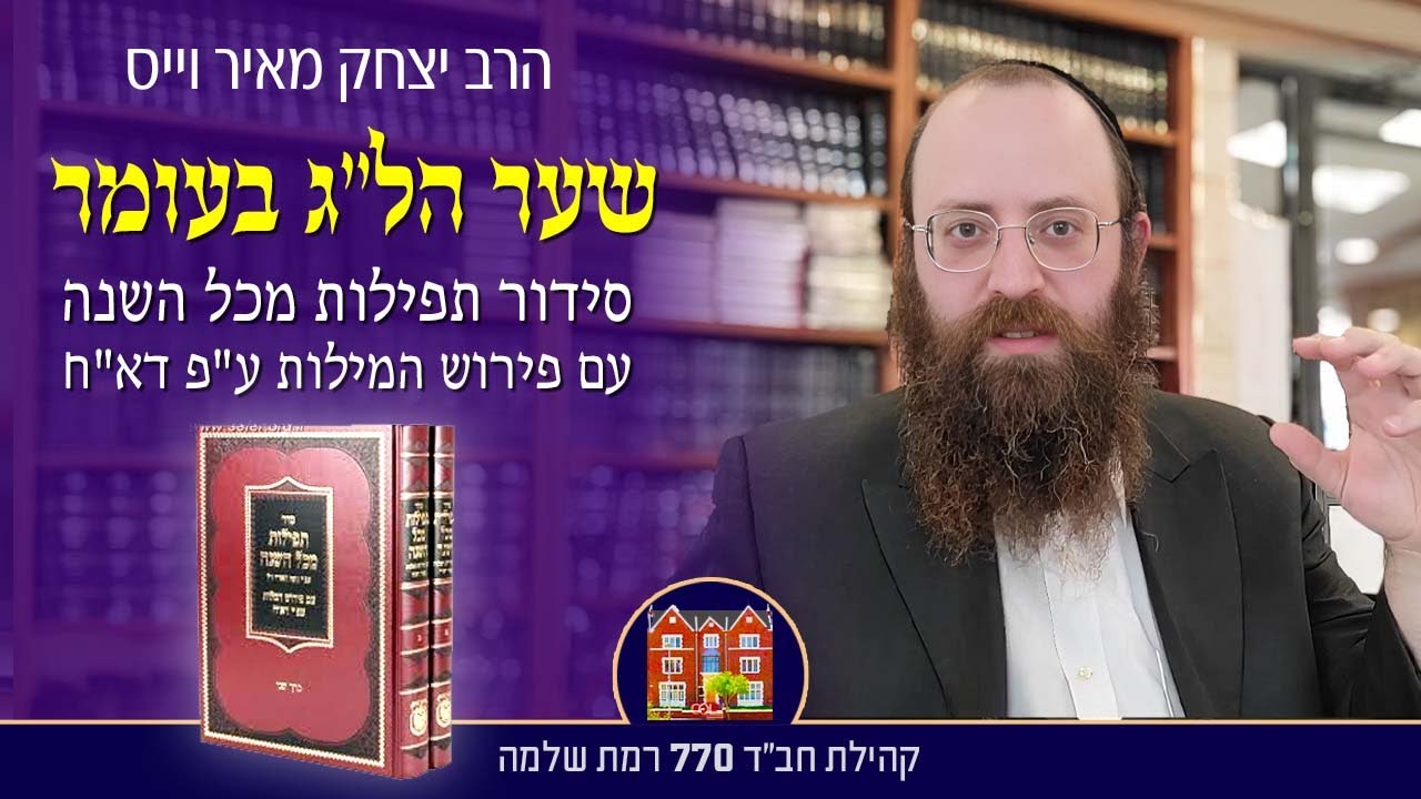 שער הל״ג בעומר 1# -  סידור תפילות מכל השנה עם פירוש המילות ע