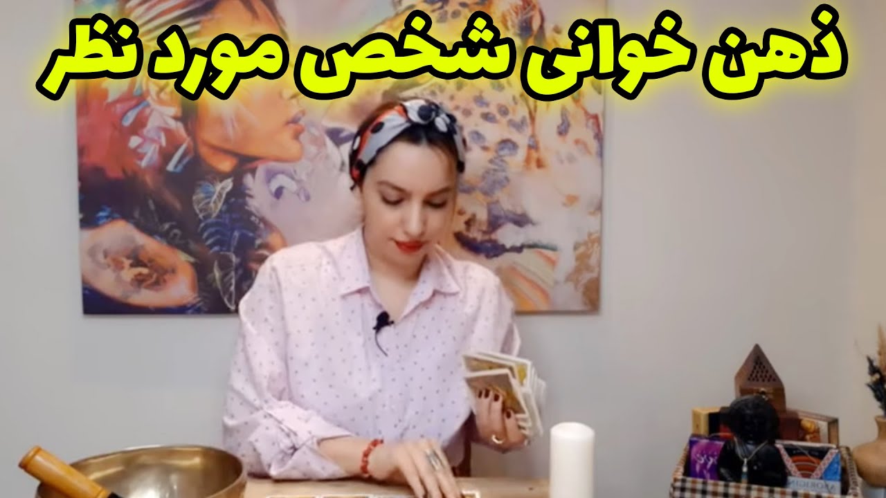 فال تاروت الهام - ذهن خوانی شخص مورد نظر
