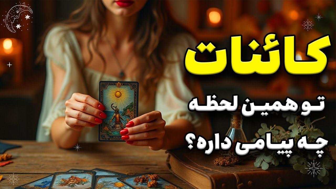 این نشونه رو نادیده نگیر! چیزی که تو این لحظه باید بشنوی!