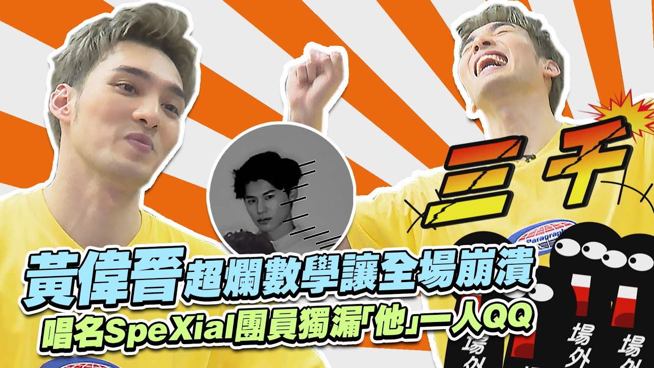 黃偉晉超爛數學讓全場崩潰　唱名SpeXial團員獨漏「他」一人QQ