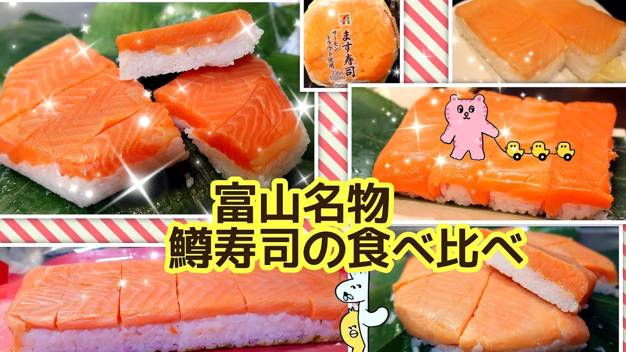 富山名物 鱒寿司の食べ比べ