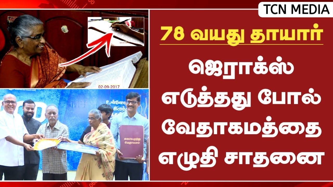 பரிசுத்த வேதாகமத்தை ஜெராக்ஸ் எடுத்தது போல் தன் கைப்பட எழுதி 78 வயது மூதாட்டி சாதனை | TCN Media