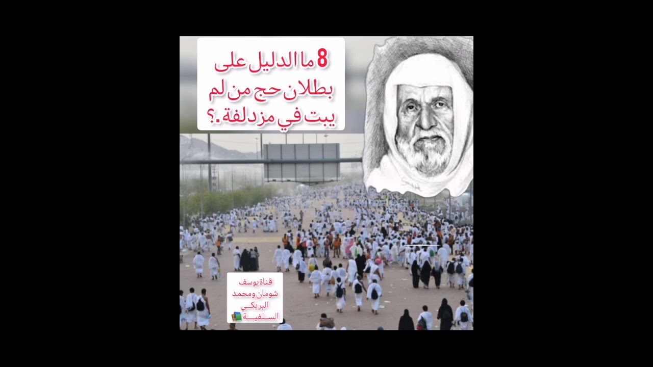 8-399 ما الدليل على بطلان حج من لم يبت في مزدلفة .؟  الألباني - الالباني - #يوسف_شومان
