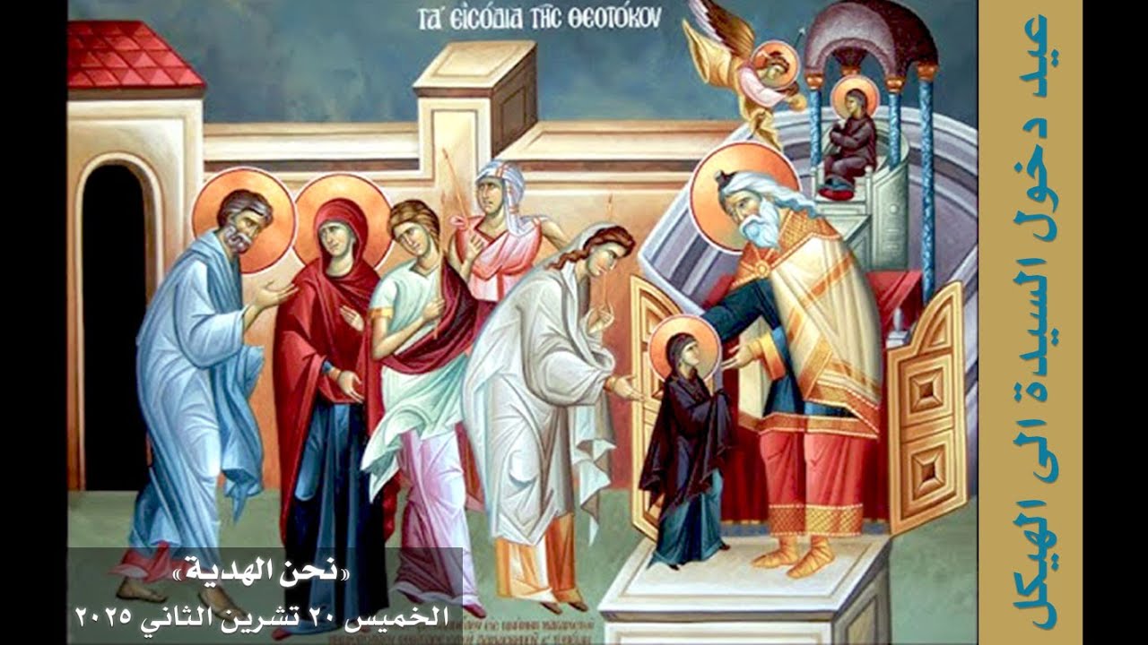 نحن الهدية - عيد دخول والدة الإله الى الهيكل