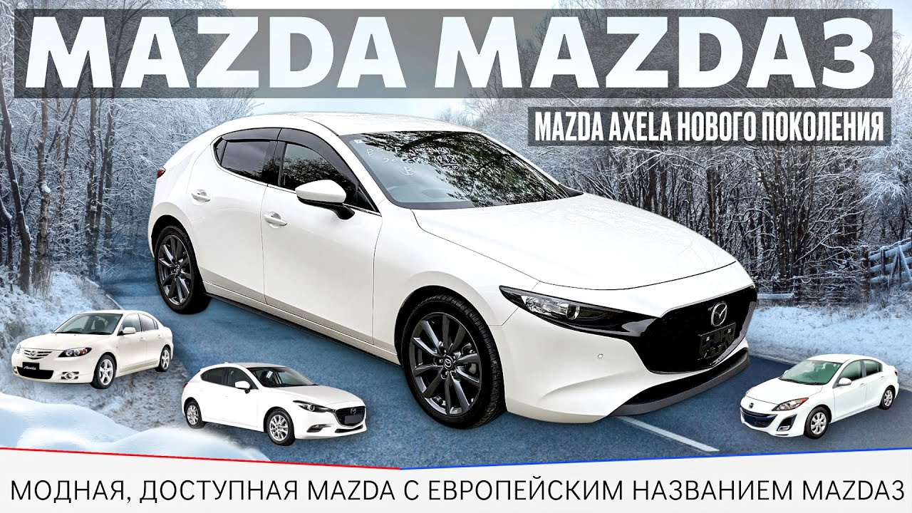 Mazda Mazda3 / Mazda3 / Mazda Axela Sport / обзор Mazda3 / авто для города / Авто из Японии / стиль