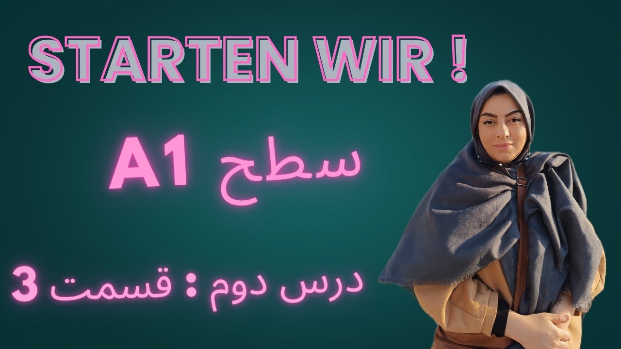 آموزش زبان آلمانی ( سطح A1 ) Starten Wir جلسه ششم ( درس دوم )