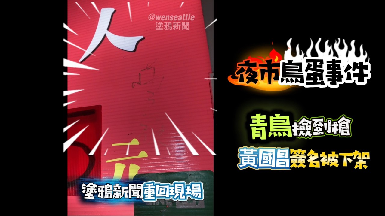 【新！黃國昌被下架】 #黃國昌 #館長 #鳥蛋 #簽名