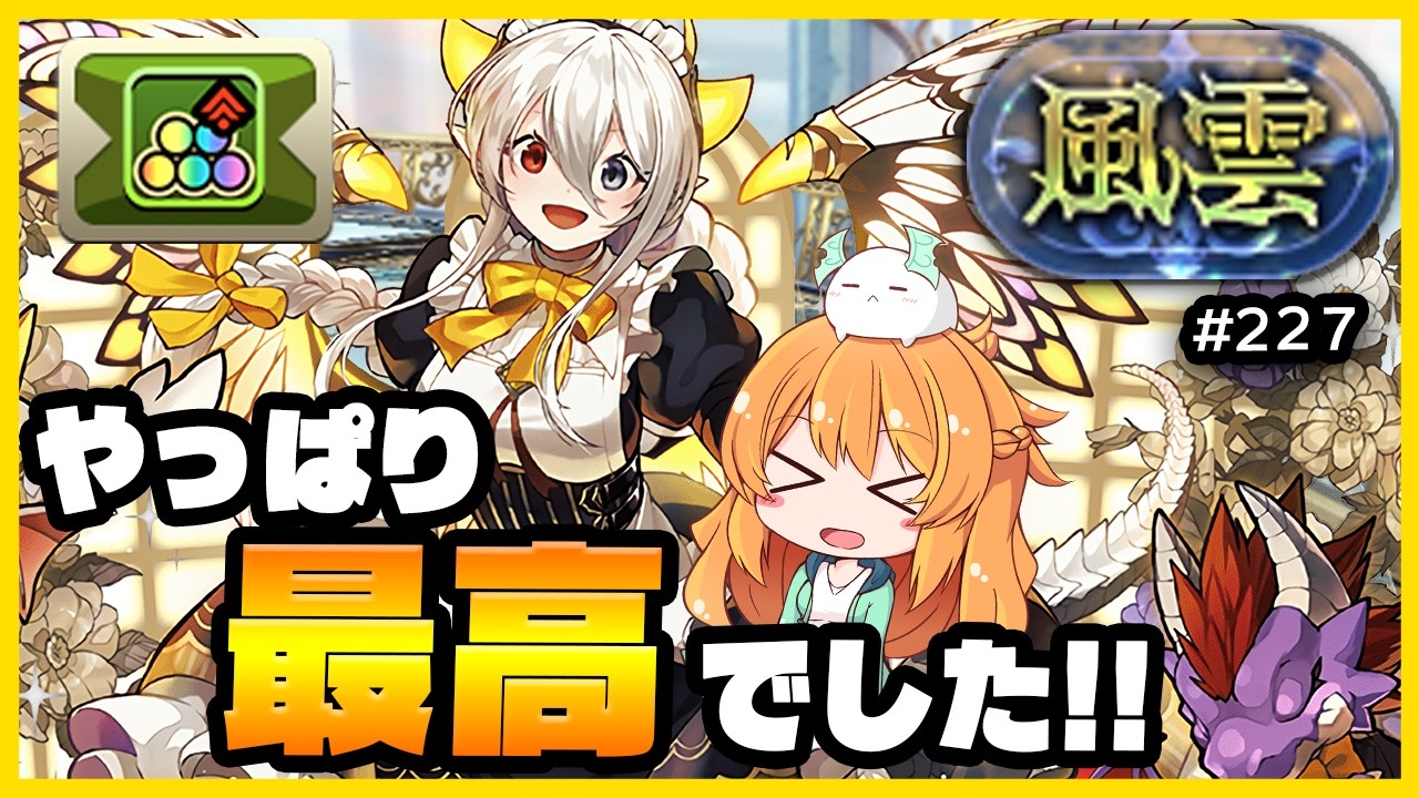 【無課金パズドラ】風雲チャレンジに絶対勝ちたいのでイデアルPTで挑みます!!!!!