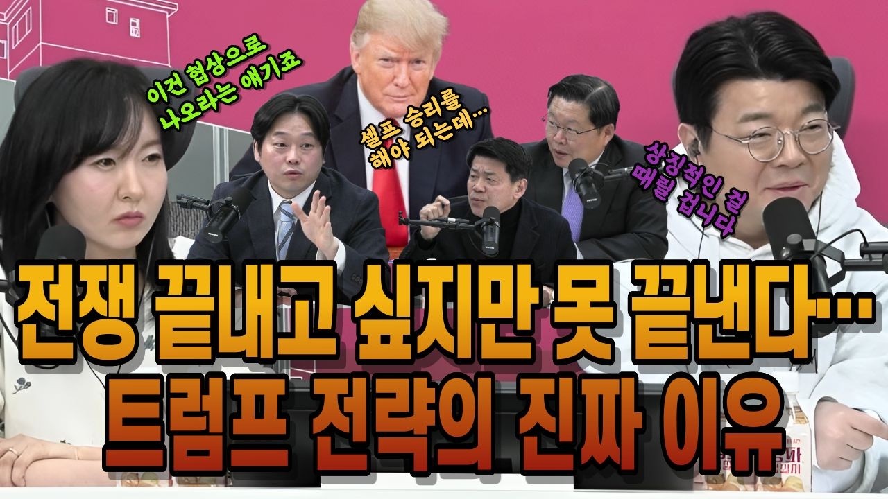 전쟁 끝내고 싶지만 못 끝낸다&hellip; 트럼프 전략의 진짜 이유 #트럼프 #이란 #중동전쟁 #국제정세 #전쟁분석 #미국정치 #군사전략 #세계경제