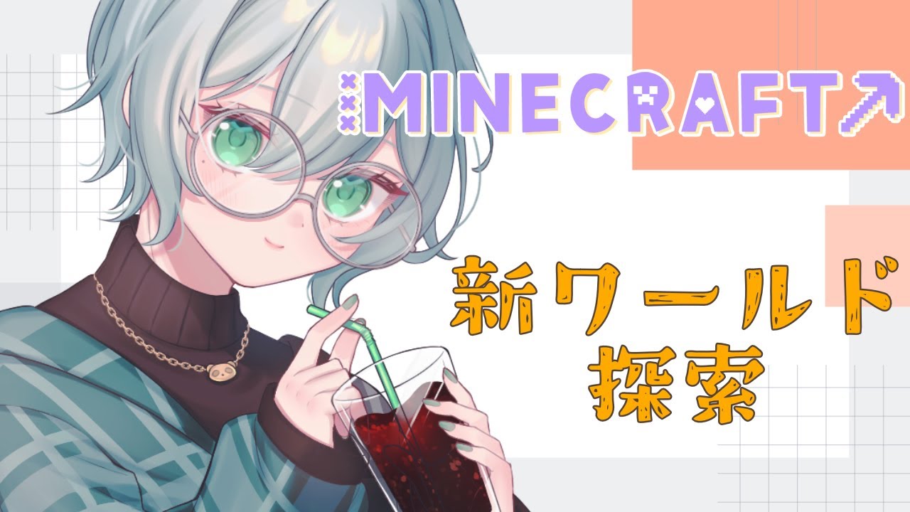 【マインクラフト】新しいワールド【#しづきさん配信中 #3BKS 】
