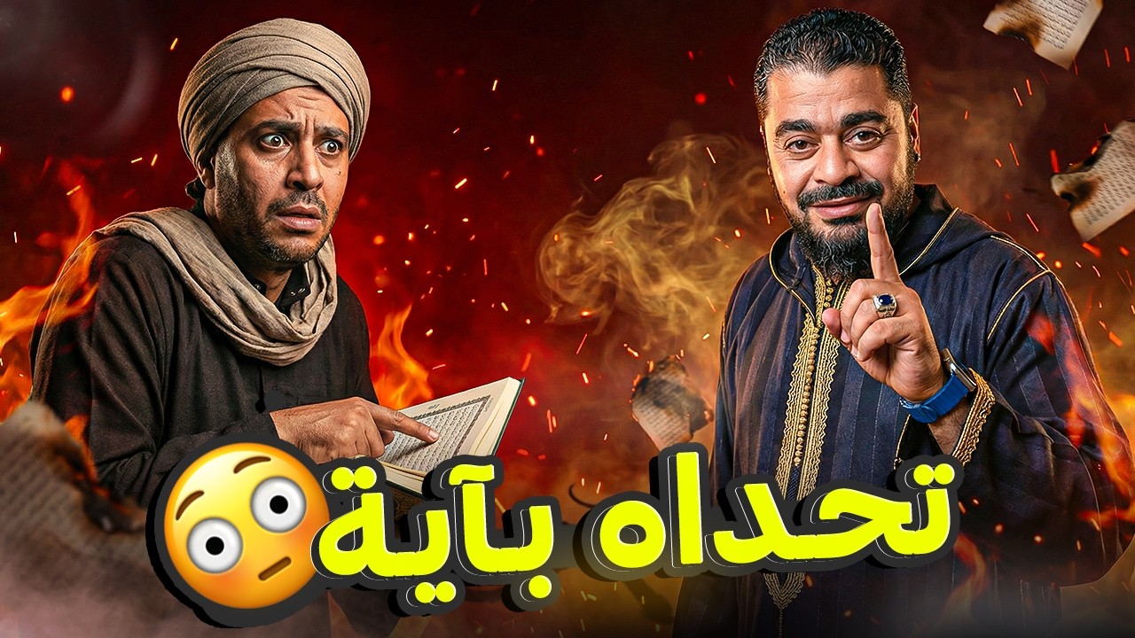 شيعي من إيران يتحدّى رامي عيسى بآية من القرآن 😱في مناظرة نارية حول الإمامة 🔥