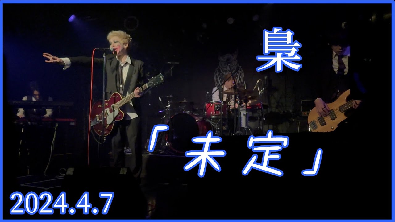 梟 /「未定」（2024.4.7）高田馬場CLUB PHASE