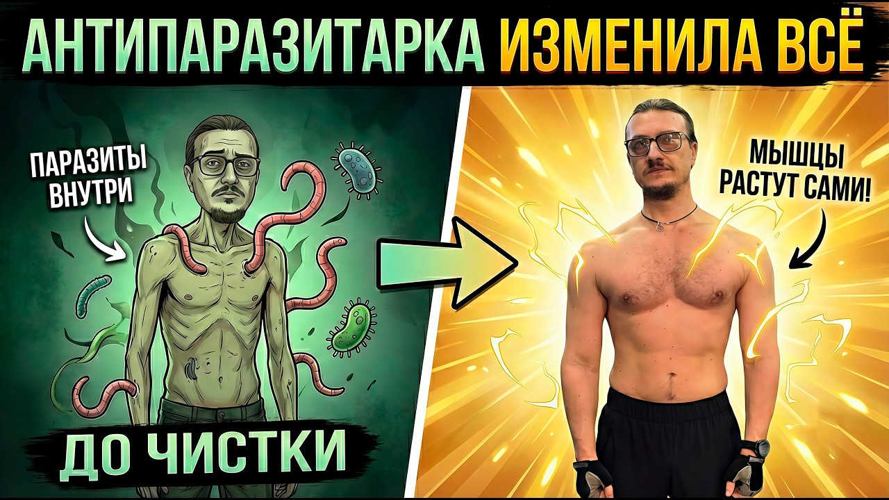 Антипаразитарка изменила всё — мышцы растут сами