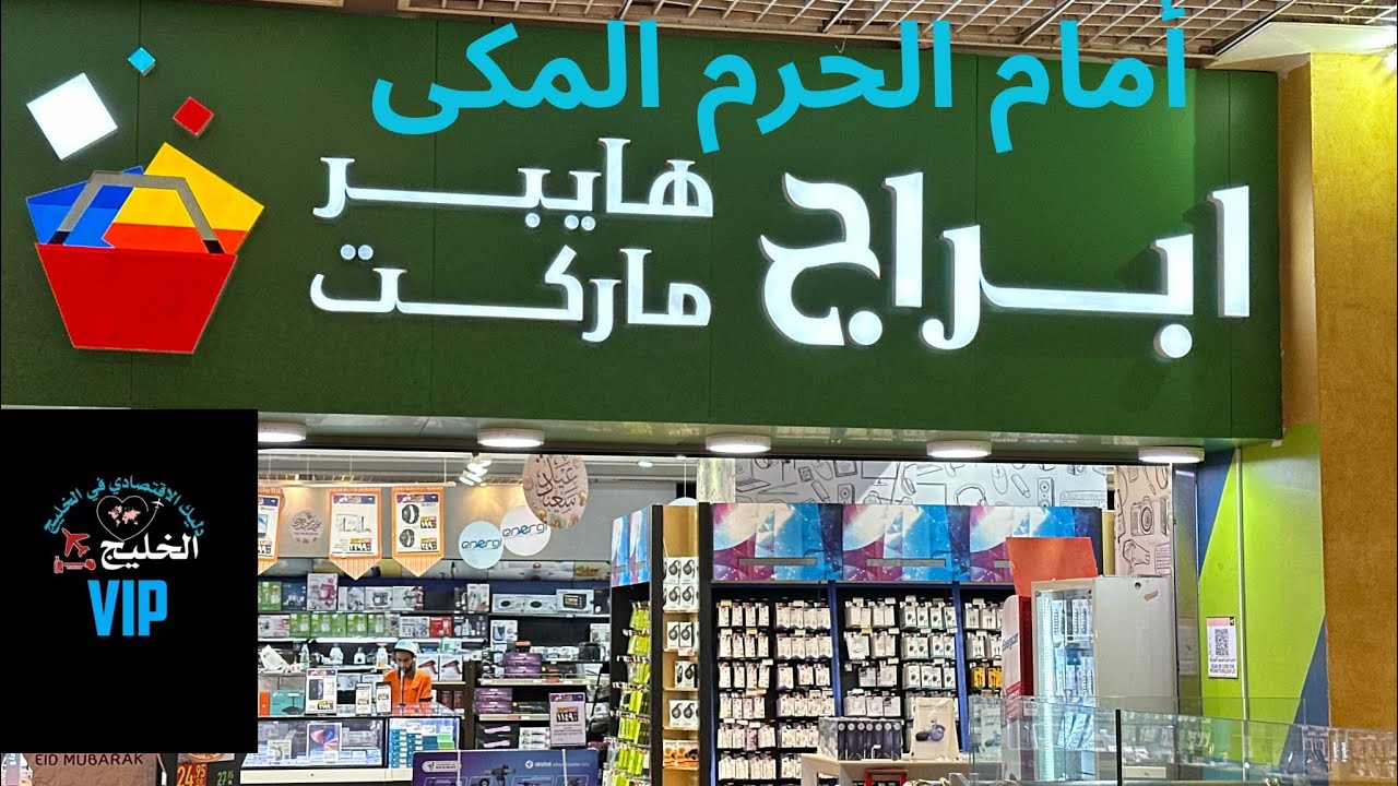 أبراج هايبر ماركت بوقف الملك عبدالعزيز بمكه