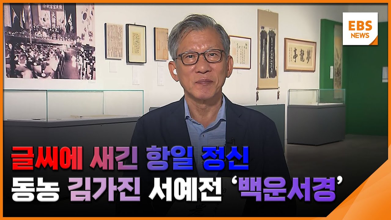 글씨에 새긴 항일 정신&hellip;동농 김가진 서예전 '백운서경' / EBS뉴스 2024. 08. 15