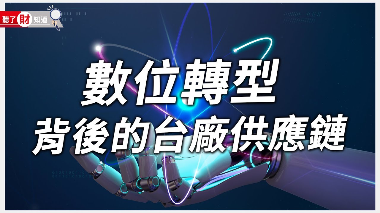 1.8兆美元！數位轉型新商機 台廠軍火商一次看｜聽了財知道《Wealth Known》EP91