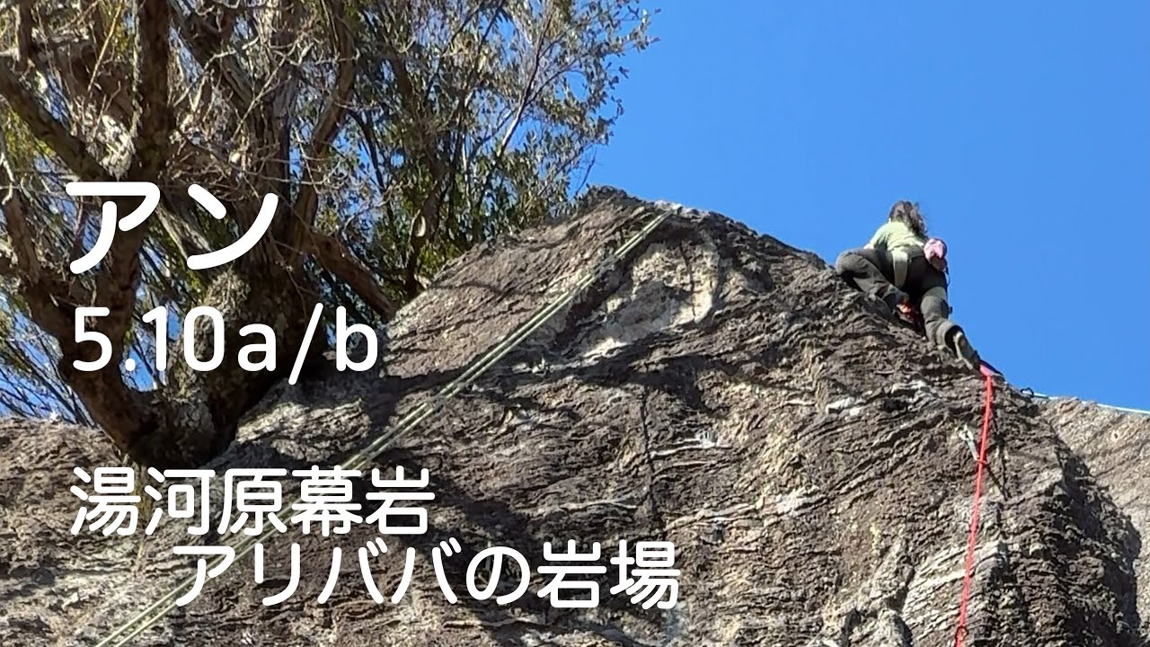 【アン 5.10a/b】湯河原幕岩 アリババの岩場