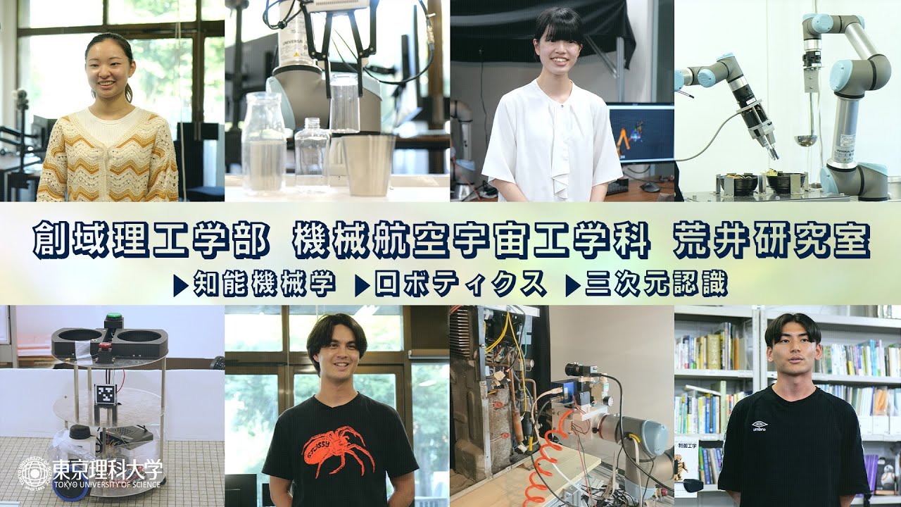 東京理科大学 創域理工学部 機械航空宇宙工学科 荒井研究室
