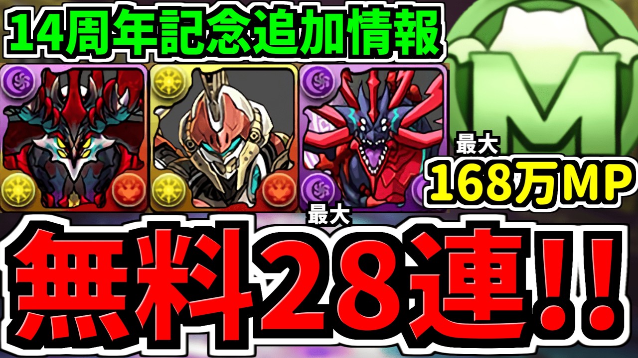 【無料ガチャ最大28連配布】さらに無料モンポ最大168万MP配布！追加の14周年記念イベント情報！パズドラ最新情報解説【パズドラ】