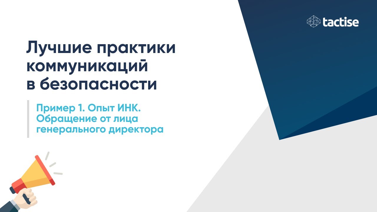 Лучшие практики коммуникации в безопасности: обращение от генерального директора (опыт ИНК)