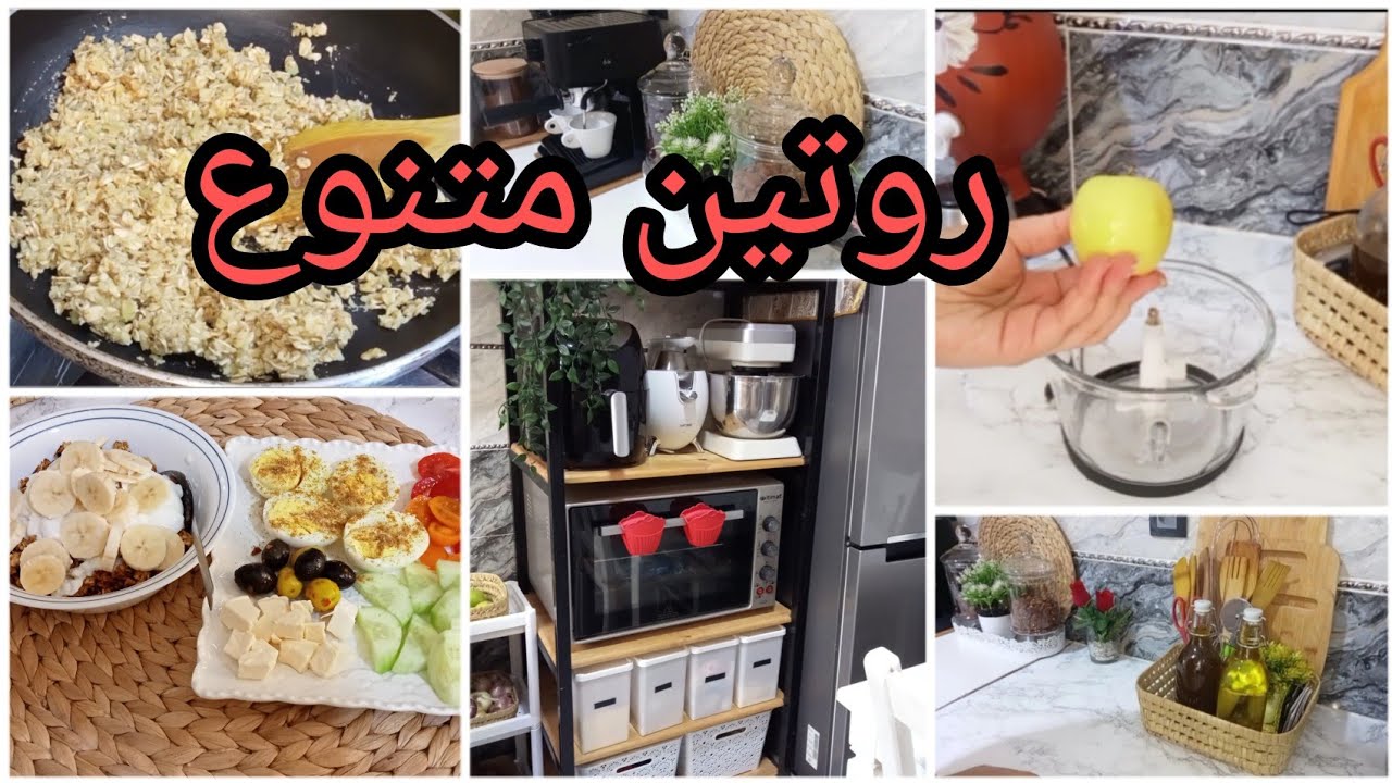 #روتين #تنظيف #تنظيم #طبخ #وصفات #فطور روتين صباحي متنوع وصفة الفطور سهلة صحية ولذيذة