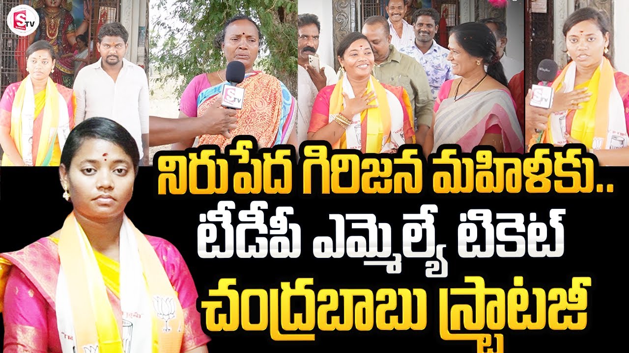 నిరుపేద గిరిజన మహిళకు టీడీపీ ఎమ్మెల్యే టికెట్ చంద్రబాబు స్ట్రాటజీ ..| miryala sirisha Elections 2024