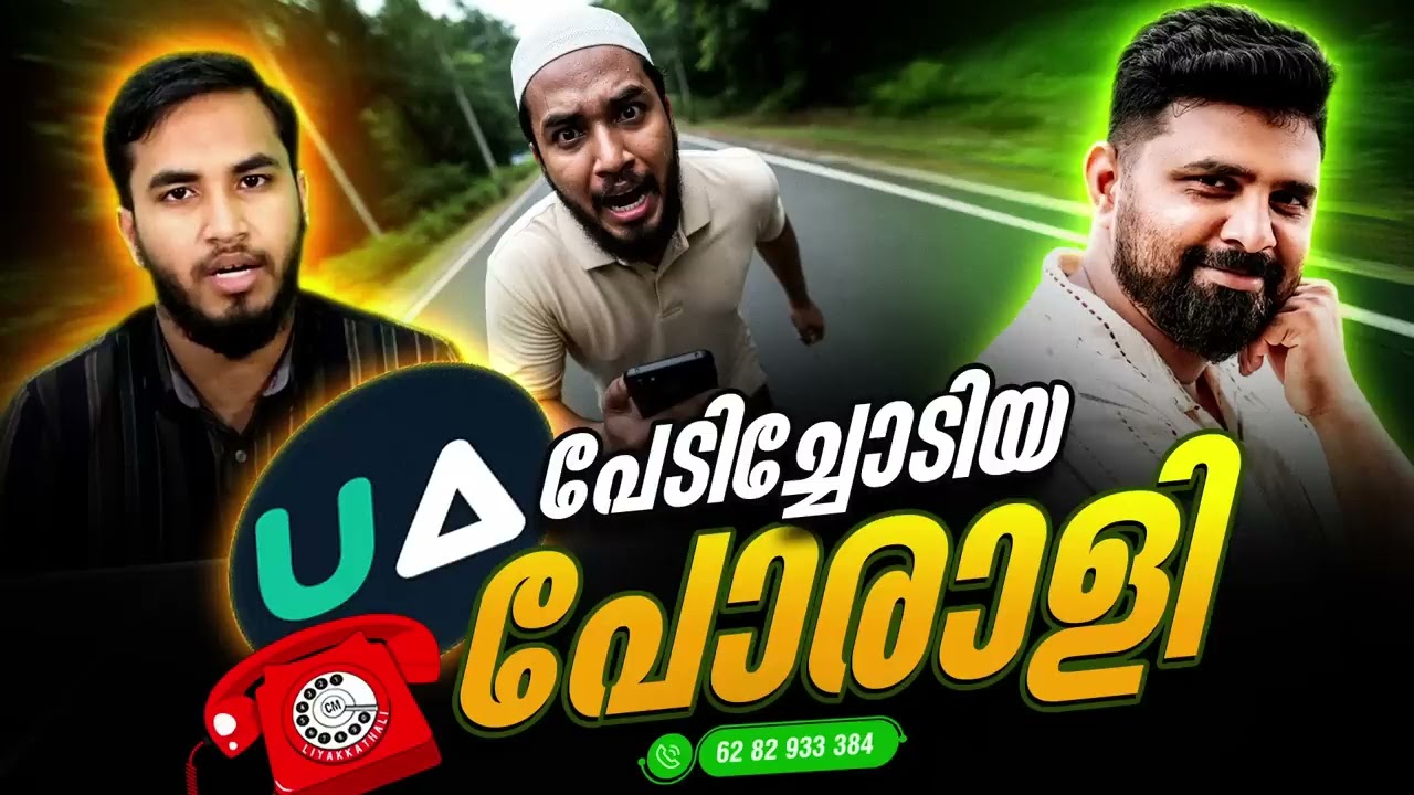 പേടിച്ചോടിയ UA പോരാളി    CP Samad     Unmasking Anomalies  #liyakkathalicm #malayalam #islam 1