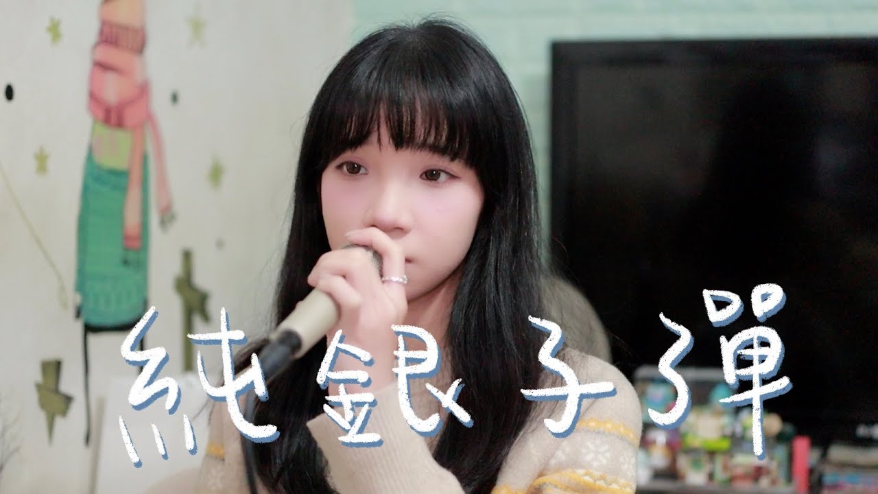 SONG COVER | Edan 呂爵安【純銀子彈】(Cover by Rachel)