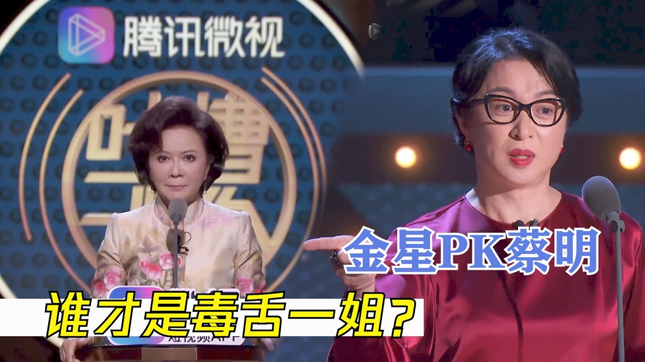 太强了！金星和蔡明谁才是当之无愧的毒舌一姐？| 吐槽大会S3 Roast S3
