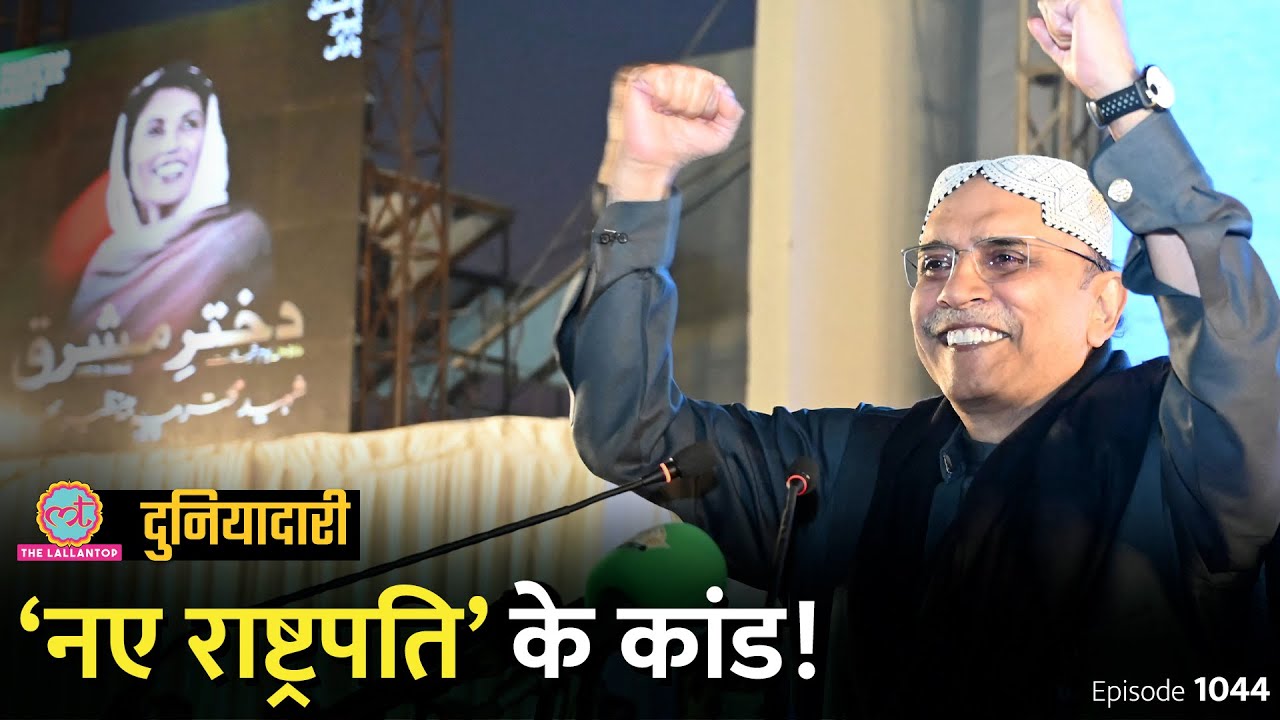 Pakistan के अगले राष्ट्रपति का सच जानिए, क्यों कहते हैं मिस्टर 10%? Asif Ali Zardari|DuniyadariE1044