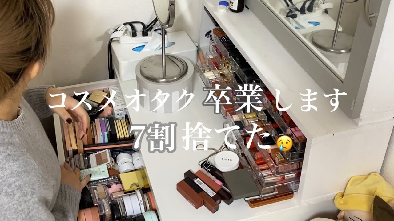 [ガチ断捨離]コスメオタク辞めます_作業用/ 美容学生メイクコース