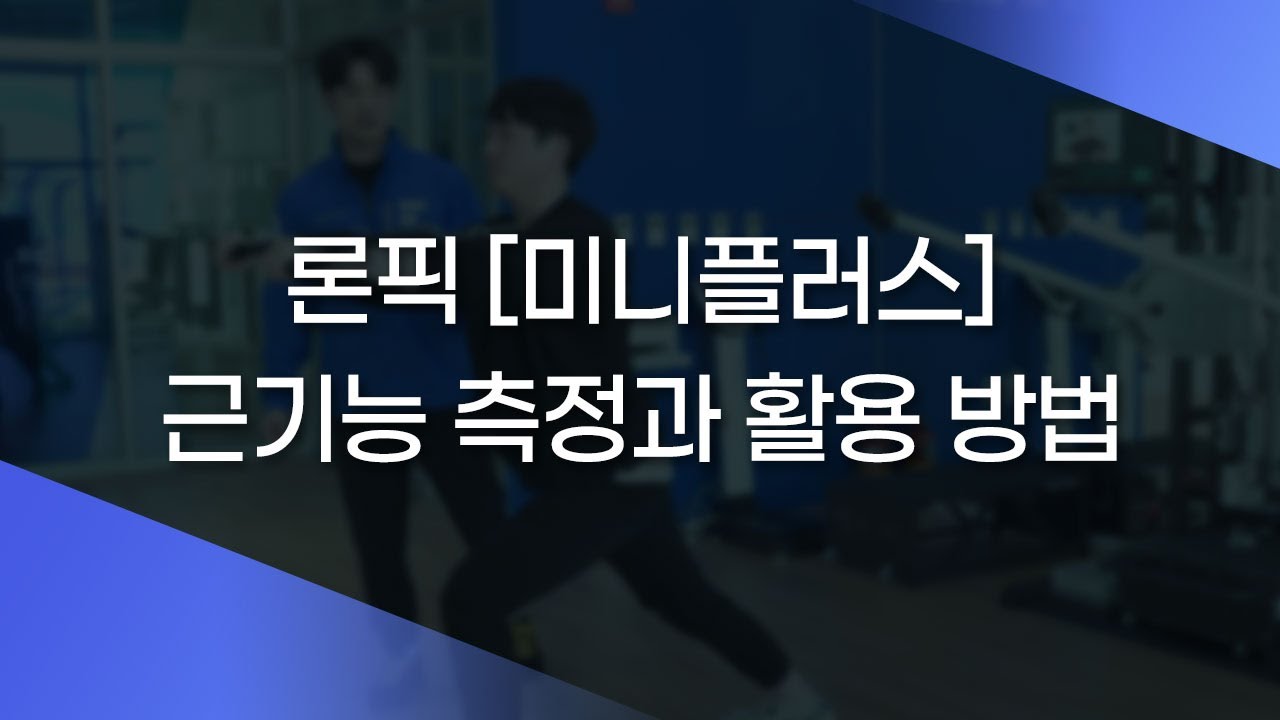 론픽 미니플러스 근기능 측정과 활용 방법
