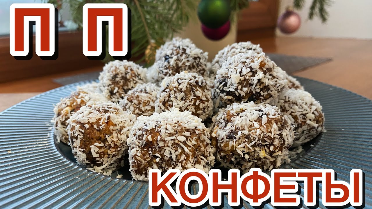 Домашние ПП Конфеты 😋 ⬇️ Рецепт в описании #рецепты #уют #дом #еда 