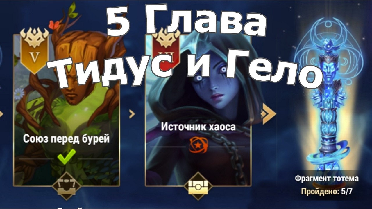 Хроники Хаоса Глав 5 (Карта 5) ивент Тидус и Гело: