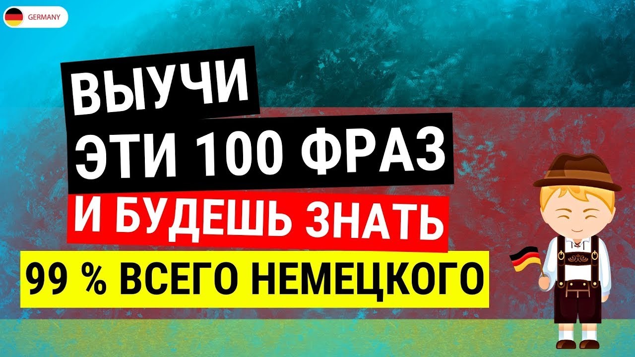 ЗАПОМНИ ТОП 100 ФРАЗ НЕМЕЦКОГО | РАЗГОВОРНЫЕ ФРАЗЫ ДЛЯ НАЧИНАЮЩИХ | НЕМЕЦКИЙ ПЕРЕД СНОМ С НУЛЯ УЧИТЬ