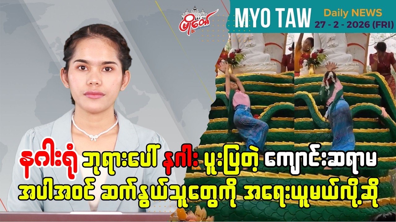 ဖေဖော်ဝါရီ ၂၇ ရက်နေ့ မြို့တော်ရဲ့ ညစဉ်သတင်းများ