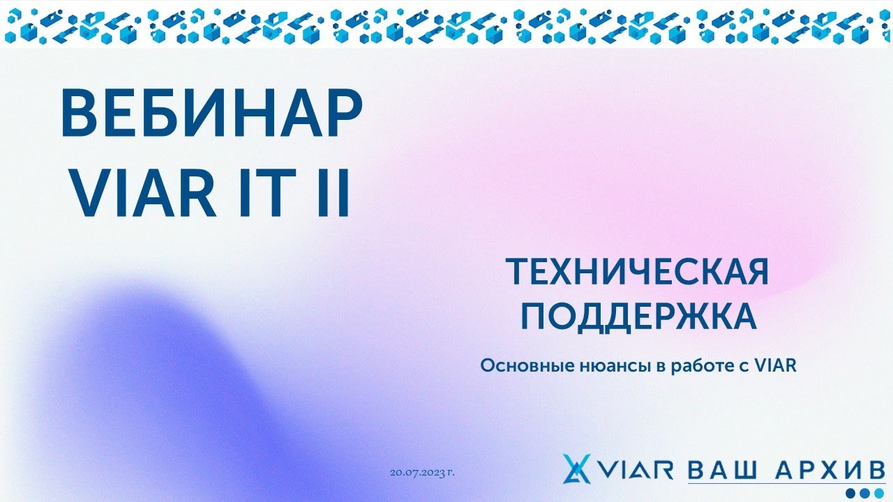 ВЕБИНАР  VIAR IT II - ТЕХНИЧЕСКАЯ ПОДДЕРЖКА: Основные нюансы в работе с VIAR