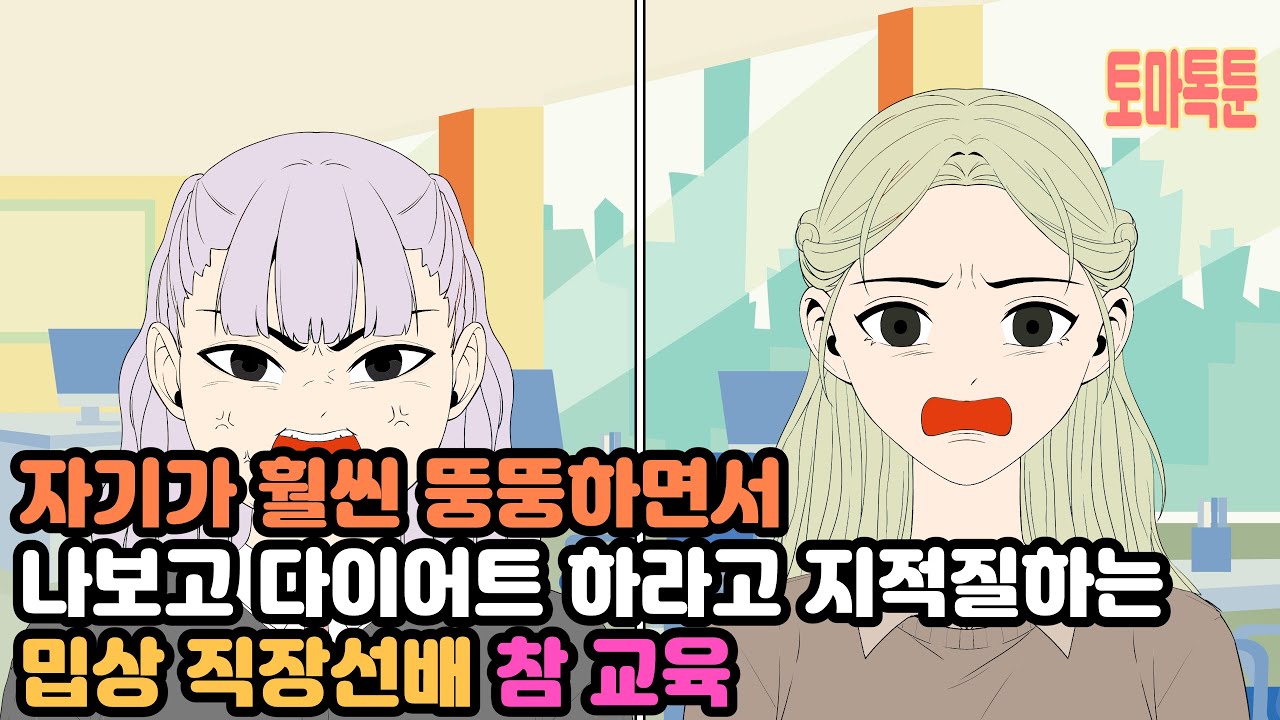자기가 훨씬 뚱뚱하면서 나보고 다이어트 하라고 지적질하는 밉상 직장선배 참 교육