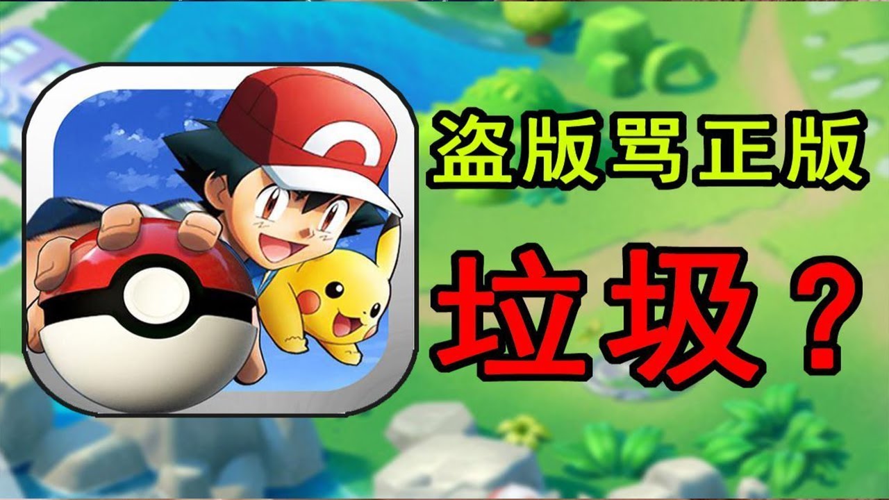 【盗版游戏合集】骑在正版头上拉屎！这盗版游戏，敢骂宝可梦是垃圾？【林虎LinHu】