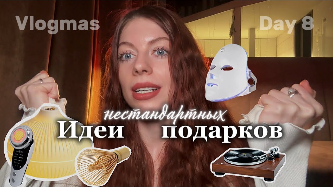VLOGMAS 8 | что подарить на Новый год ? 2026 🎄