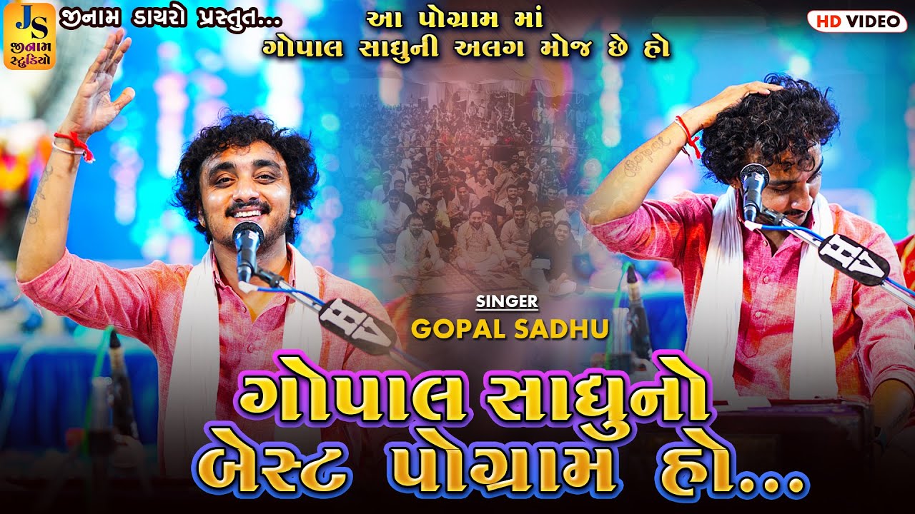 ગોપાલ સાધુનો બેસ્ટ પ્રોગ્રામ | આ પ્રોગ્રામમાં ગોપાલ સાધુની અલગ મોજ છે હો | Gopal Sadhu | JINAM DAYRO
